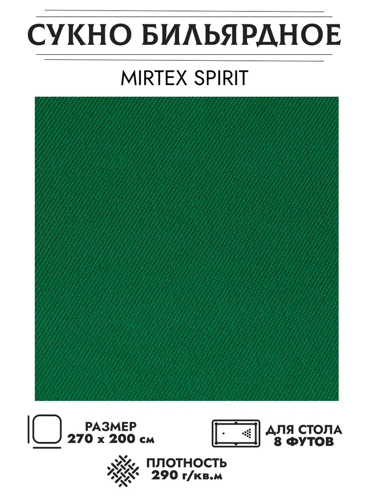 Сукно для бильярдного стола Mirtex Spirit 200 Yellow Green 8 футов 270 см х 200 см  #1