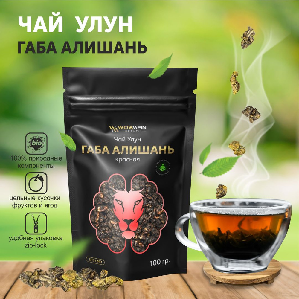 Чай Габа Алишань красная WowMan Премиум (GABA Oolong, ГАМК, Гамма Кислота, улун), листовой, рассыпной #1