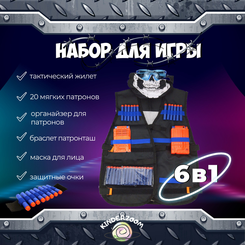 Игровой набор для Нёрф Nerf/ Жилет защитный 6в1/ Подарок мальчику  #1