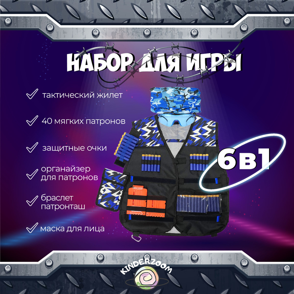 Жилет игровой защитный 6в1 для Nerf #1