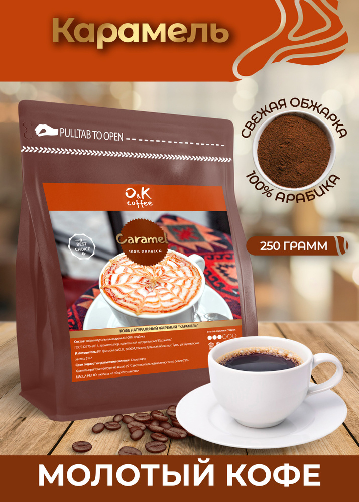 Кофе молотый 250 грамм Карамель ароматизированный арабика 100%  #1
