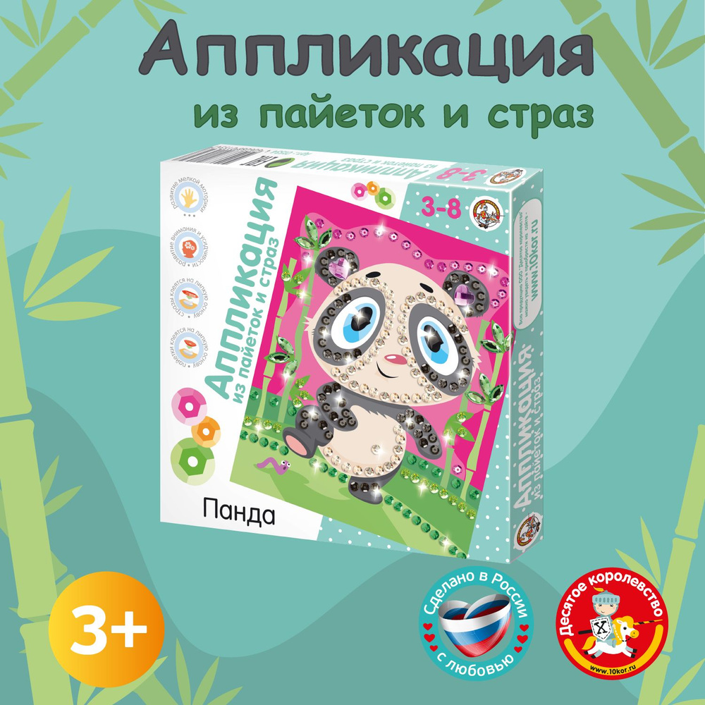 Аппликация из пайеток и страз для детей "Панда" (детский набор для творчества, подарок на день рождения, #1