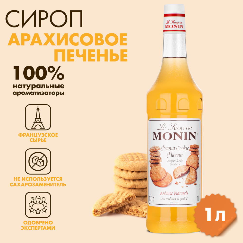 Сироп Monin Арахисовое печенье, 1 л #1