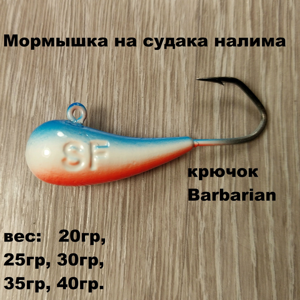 Мормышка на судака, налима, крючок Barbarian, цвет BSR, 20гр #1