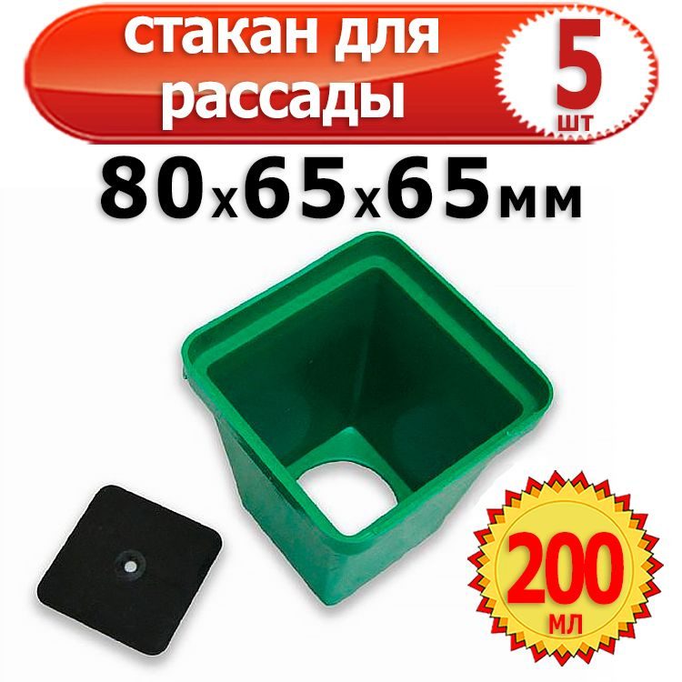5шт Стаканчик для рассады пластиковый квадратный с вкладышем 80х65х65мм 200мл Урожай Агропласт  #1