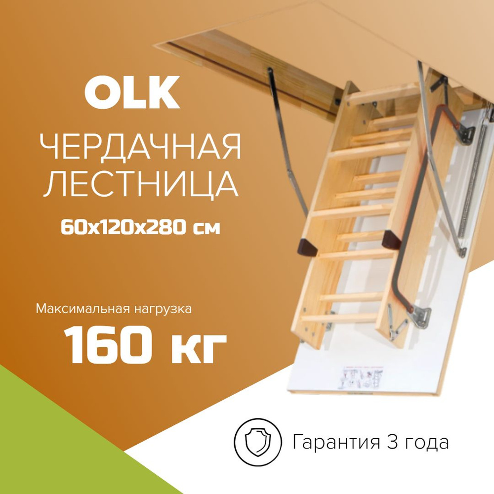 Чердачная лестница OLK 60*120*280см, утепленная Ferrum-ts (Кронлес производитель лестниц FAKRO) кровельная #1