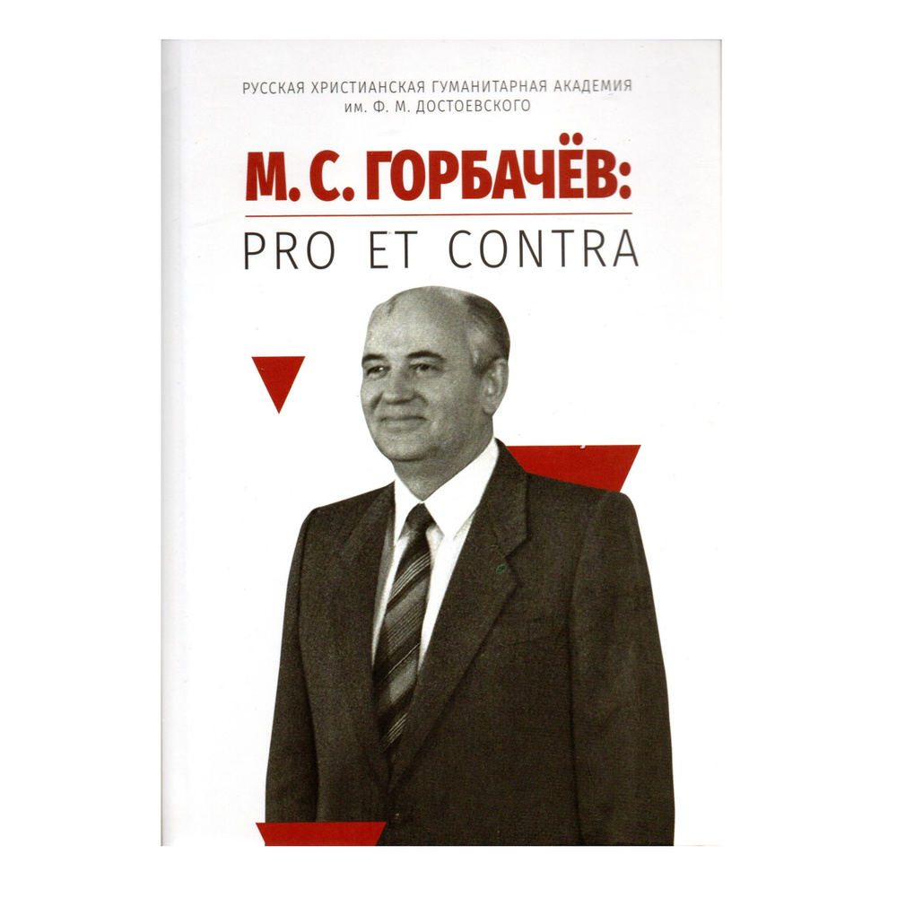 Горбачев М.С. : pro et contra, антология. 2-е изд., испр #1