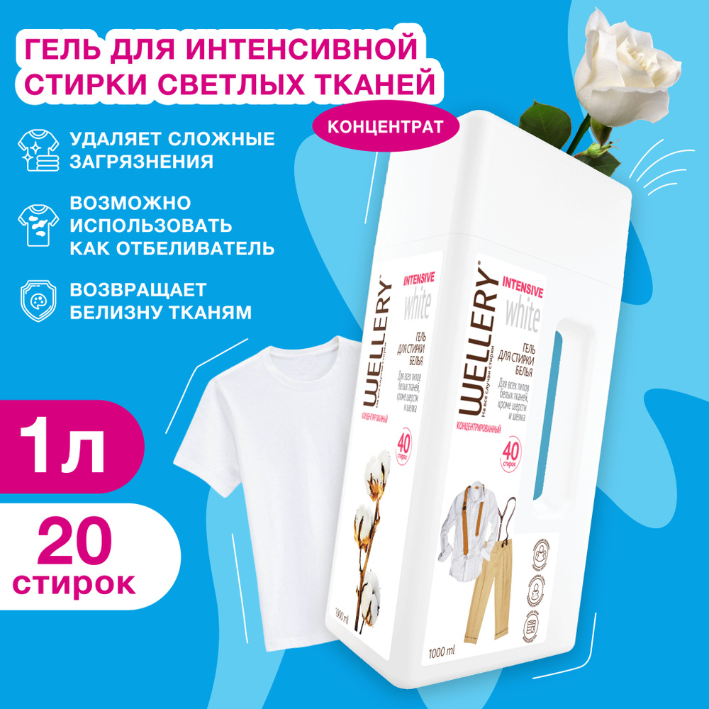 Гель для стирки белого Wellery Intensive White с пятновыводителем 1000 мл  #1