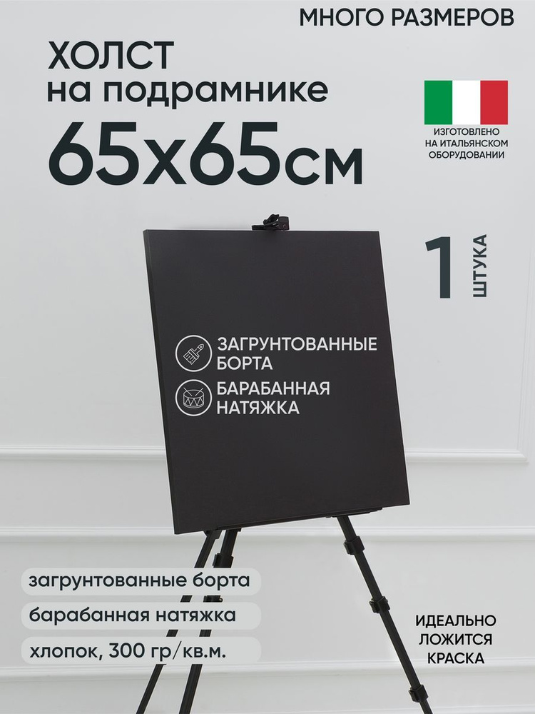 Холст на подрамнике, 1 шт, черный 65х65 см, Артель художников, хлопок 360 г/м2, грунтованный  #1