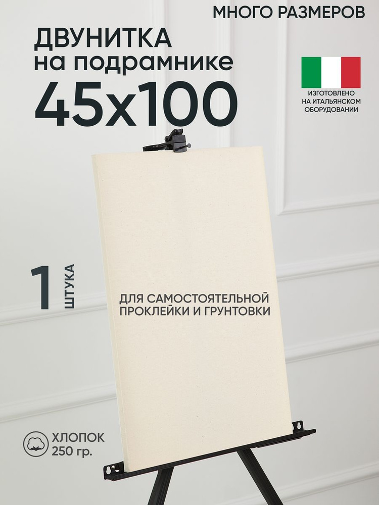 Холст на подрамнике, 1 шт, двунитка 45х100 см, Артель художников, хлопок 360 г/м2, негрунтованный  #1