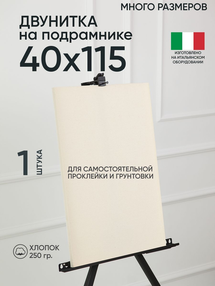 Холст на подрамнике, 1 шт, двунитка 40х115 см, Артель художников, хлопок 360 г/м2, негрунтованный  #1