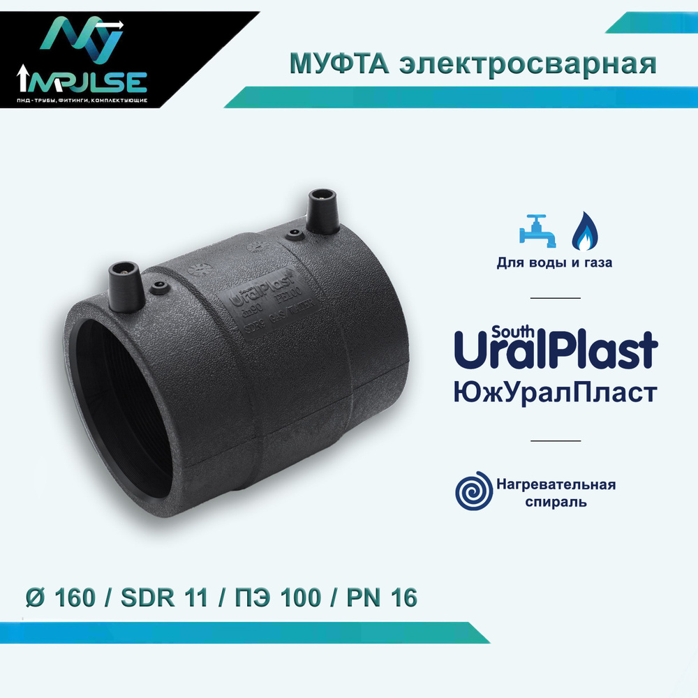 Муфта ПНД электросварная ЮжУралПласт д.160 мм PE100 SDR11 #1