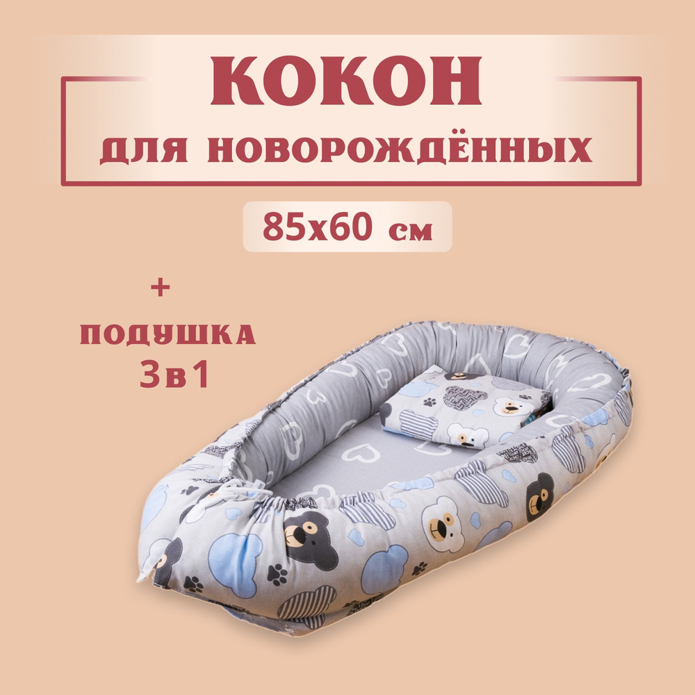 Кокон для новорожденных гнездышко, 85х60 см, двухсторонний позиционер, мишки/сердечки + Подушка для кормления #1