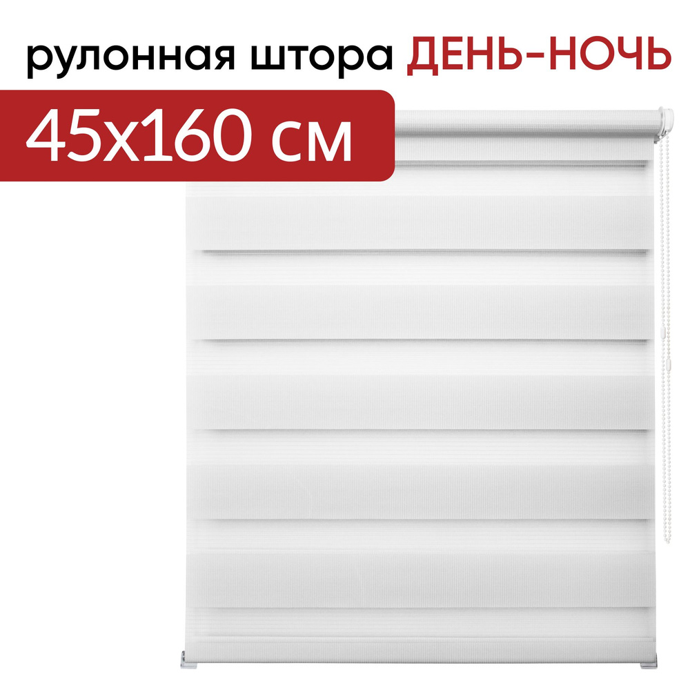 Рулонная штора день ночь 45 х 160 Канзас белый #1