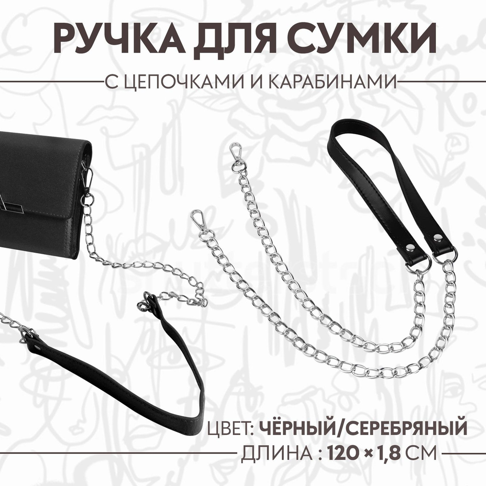 Ручка для сумки, с цепочками и карабинами, 120 * 1,8 см, цвет чёрный  #1
