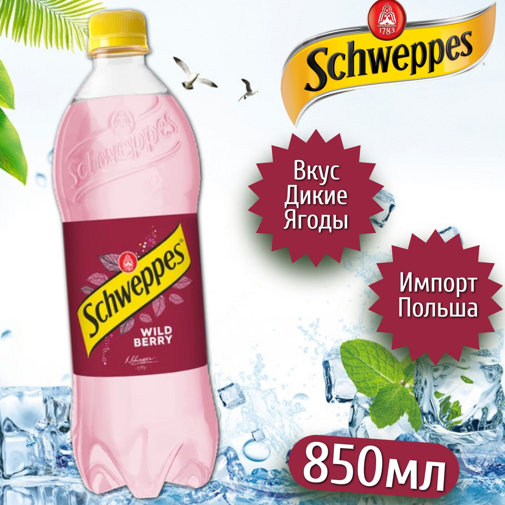 Газированный напиток Schweppes Wild Berry / Швепс Вайлд Берри 850мл (Польша)  #1