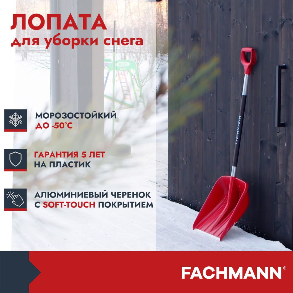 Лопата Fachmann для уборки снега (арт 05.001), высота 135см, цвет бордовый  #1