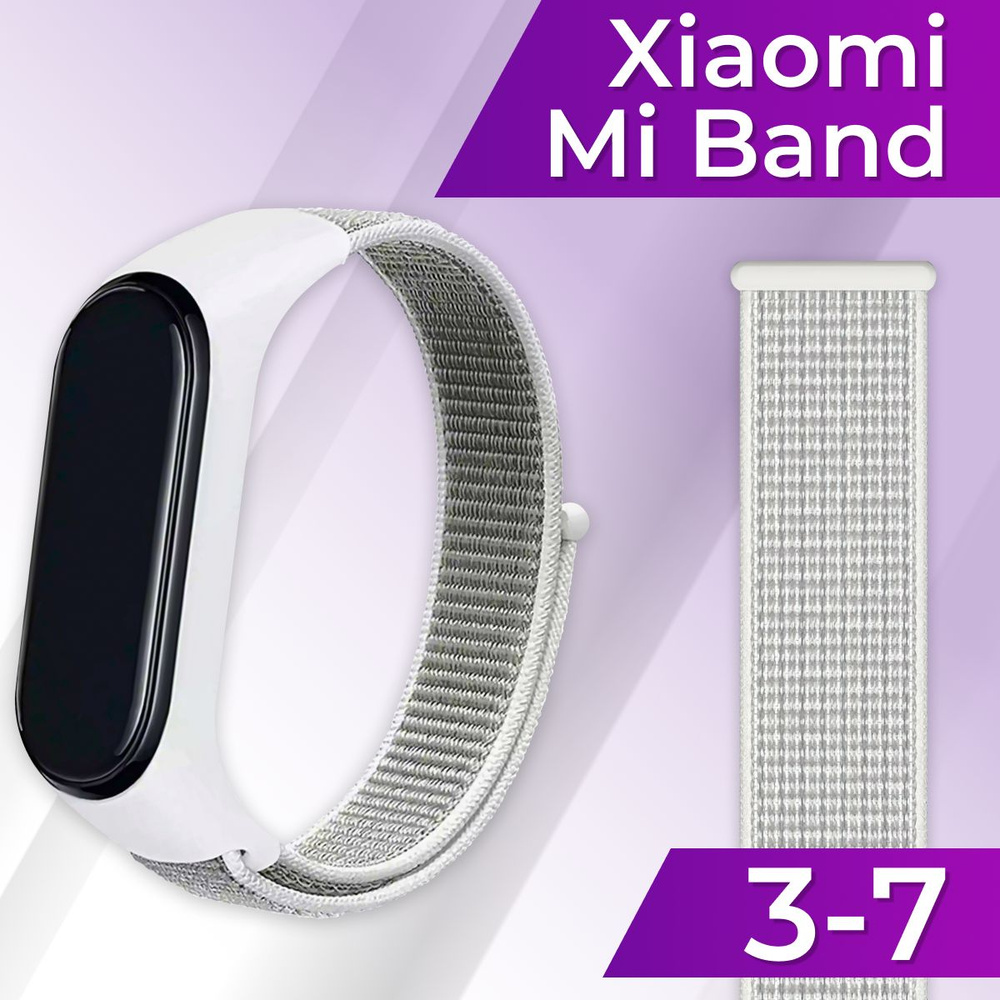 Нейлоновый ремешок на липучке для Xiaomi Mi Band 3-7 / Сменный тканевый ремешок для Сяоми Ми Бэнд, Белый #1