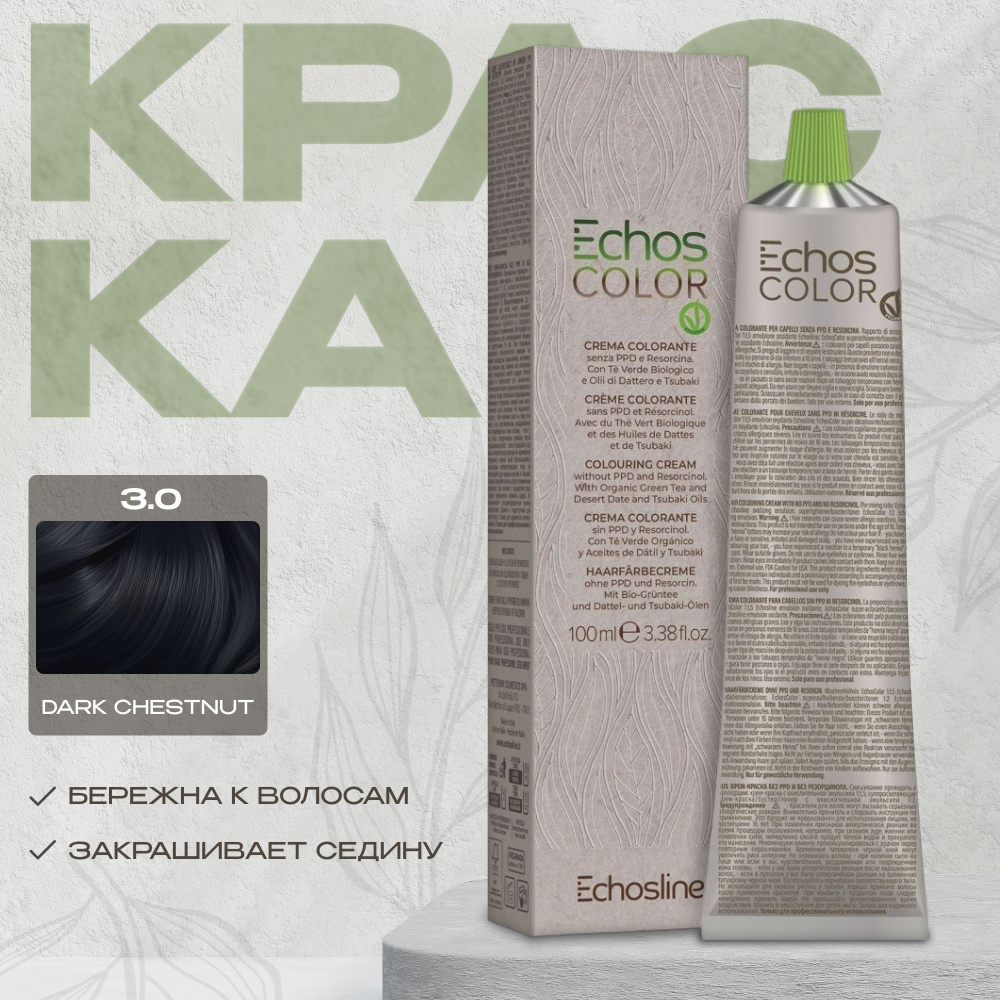 Echos Line Стойкая краска для волос 3.0 DARK CHESTNUT 100 мл Экос Лайн 3.0  #1