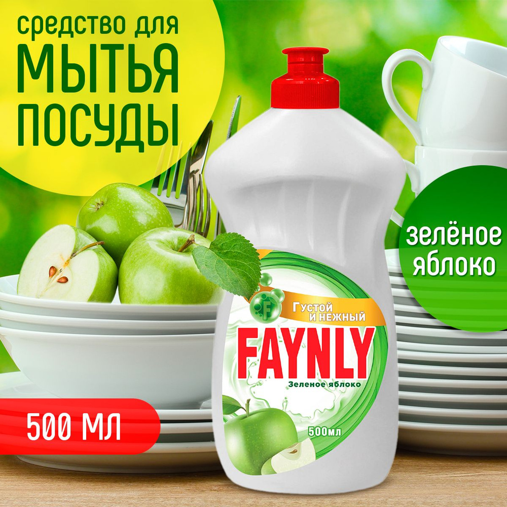 Средство для мытья посуды Яблоко Faynly 0,5 л #1