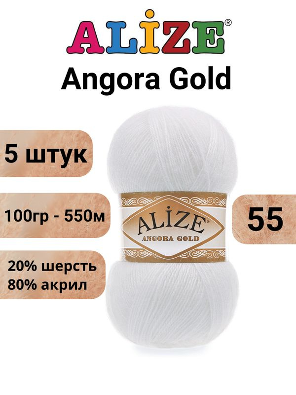 Пряжа для вязания Ангора Голд NEW Ализе 55 белый /Alize Angora Gold - 100 г / 550 м (20% шерсть, 80% #1