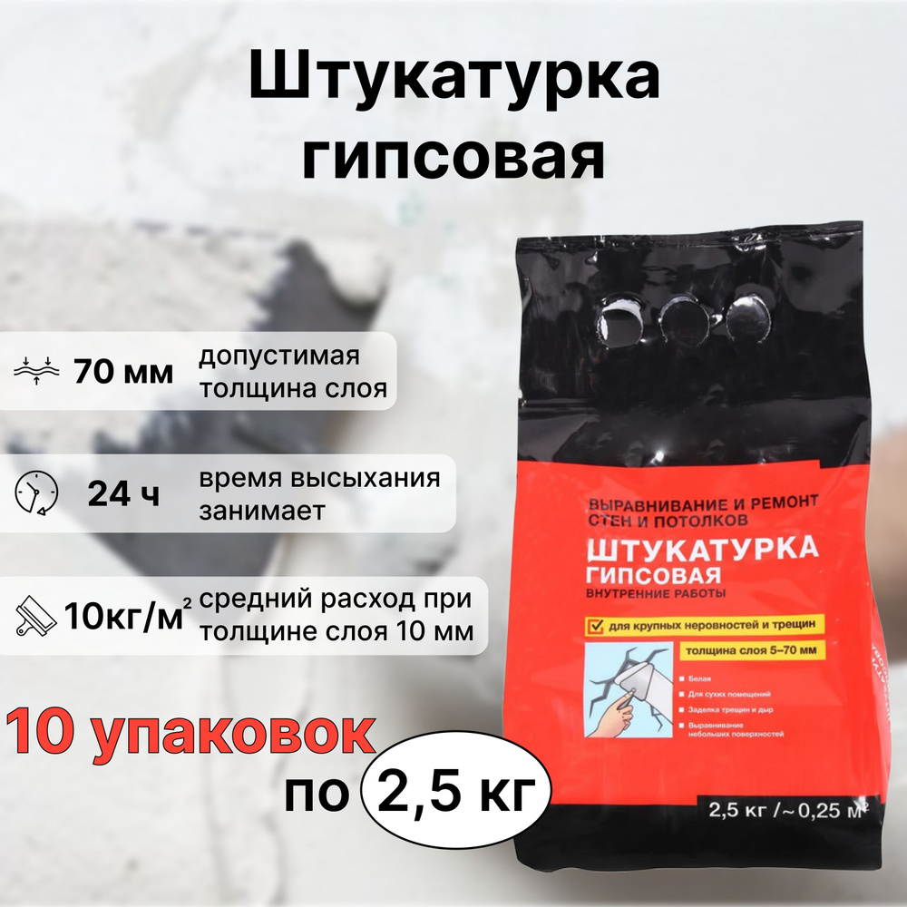 Штукатурка гипсовая 10 упаковок по 2.5 кг. Для отделки внутри помещений при восстановительных и ремонтных #1