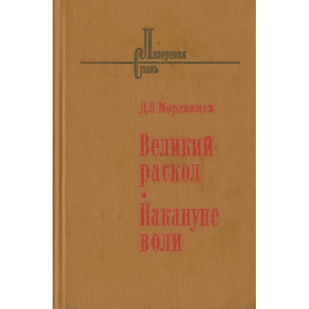 Великий раскол. Накануне воли | Мордовцев Даниил Лукич #1