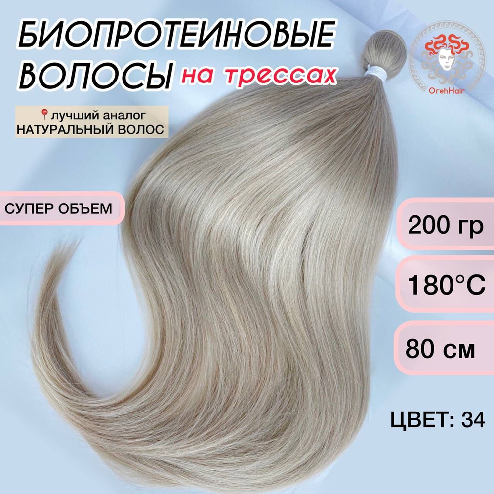 Волосы для наращивания на трессе, биопротеиновые 80 см, 200 гр. 34 светлый блондин фиолетово-красный #1