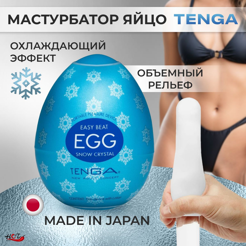 Мастурбатор мужской Tenga egg Snow Crystal , яйцо тенга, секс игрушки, лубрикант внутри  #1