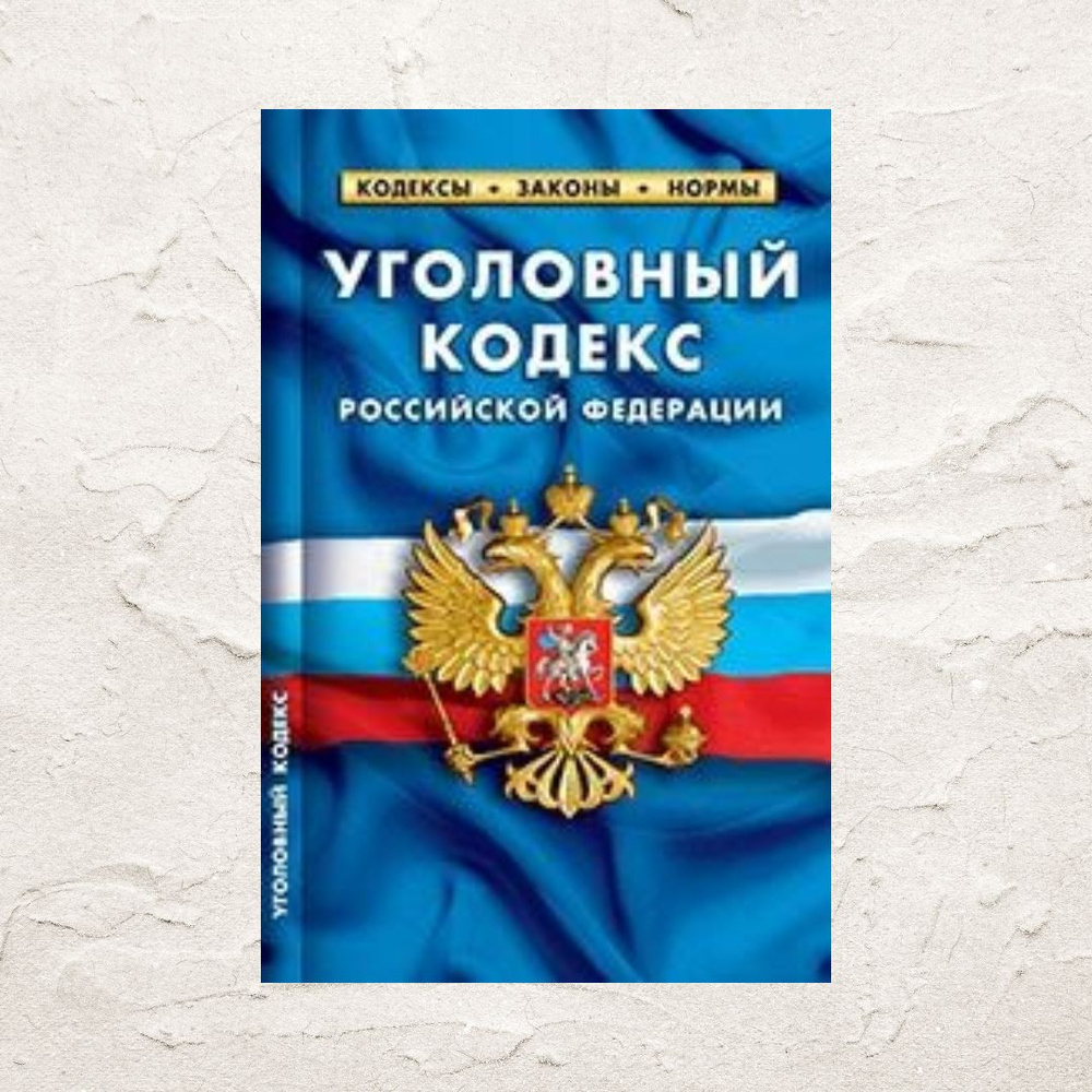 Уголовный кодекс РФ. (По состоянию на 25 октября 2023) #1