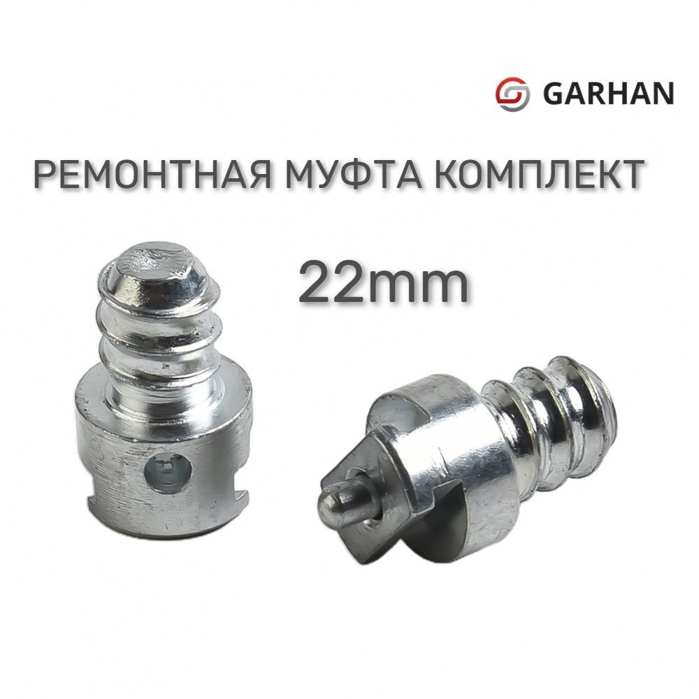 Комплект ремонтная муфта 22mm (мама) + (папа) на трос сантехнический , спираль 22мм.  #1