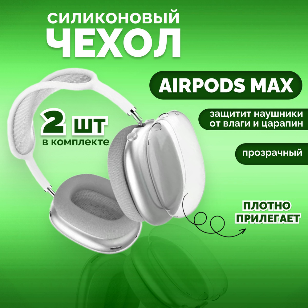 Чехол для Airpods Max, 2шт. Накладки на наушники Аирподс Макс.  #1