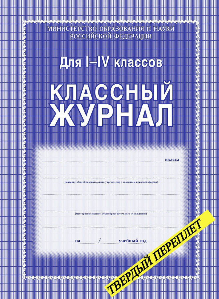 Учитель-Канц Классный журнал A4 (21 × 29.7 см), листов: 64 #1