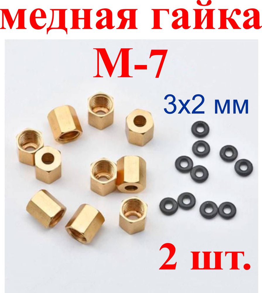Медная гайка М-7, с уплотнительным кольцом для демпфера для принтера ...