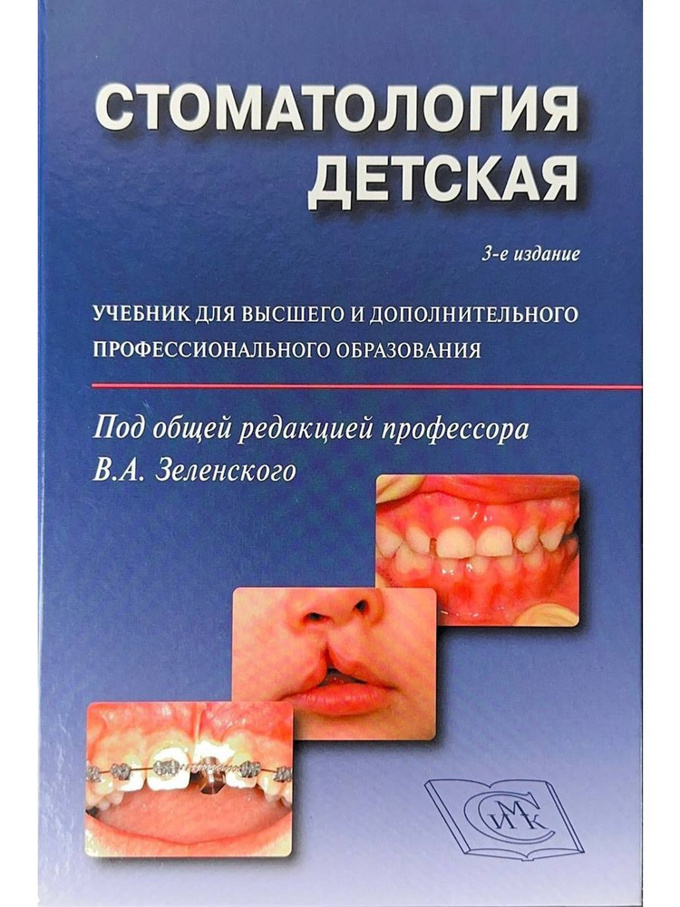 Стоматология детская 3-е изд. под ред. проф.В.А.Зеленского  #1