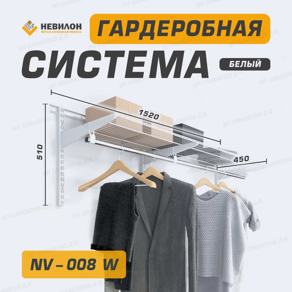 Невилон Гардеробная система, Металл, 152х45х51 см #1