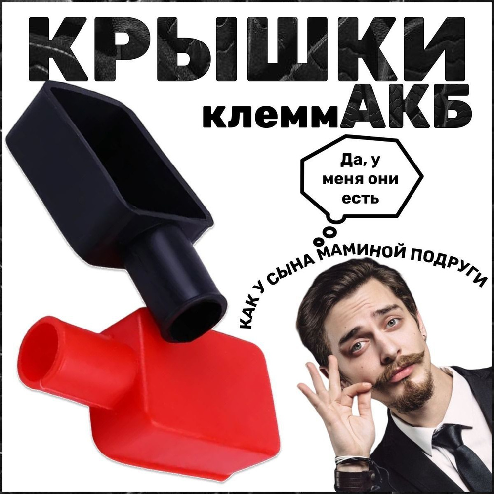 Защитные крышки для клемм аккумулятора, Накладки для клемм силиконовые ...