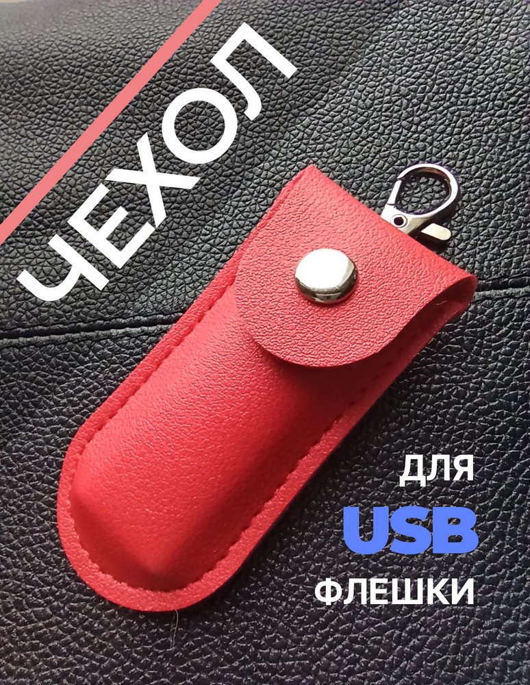 Чехол органайзер для USB флешки накопителя #1