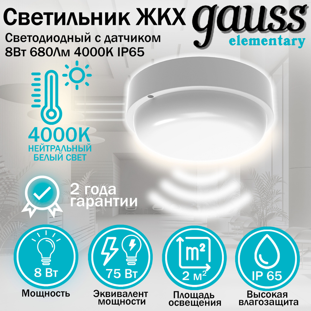 Светильник ЖКХ Gauss Elementary круг 8W 680lm 4000K 160-260V IP65 D140*48мм белый с оптико-микроволн #1