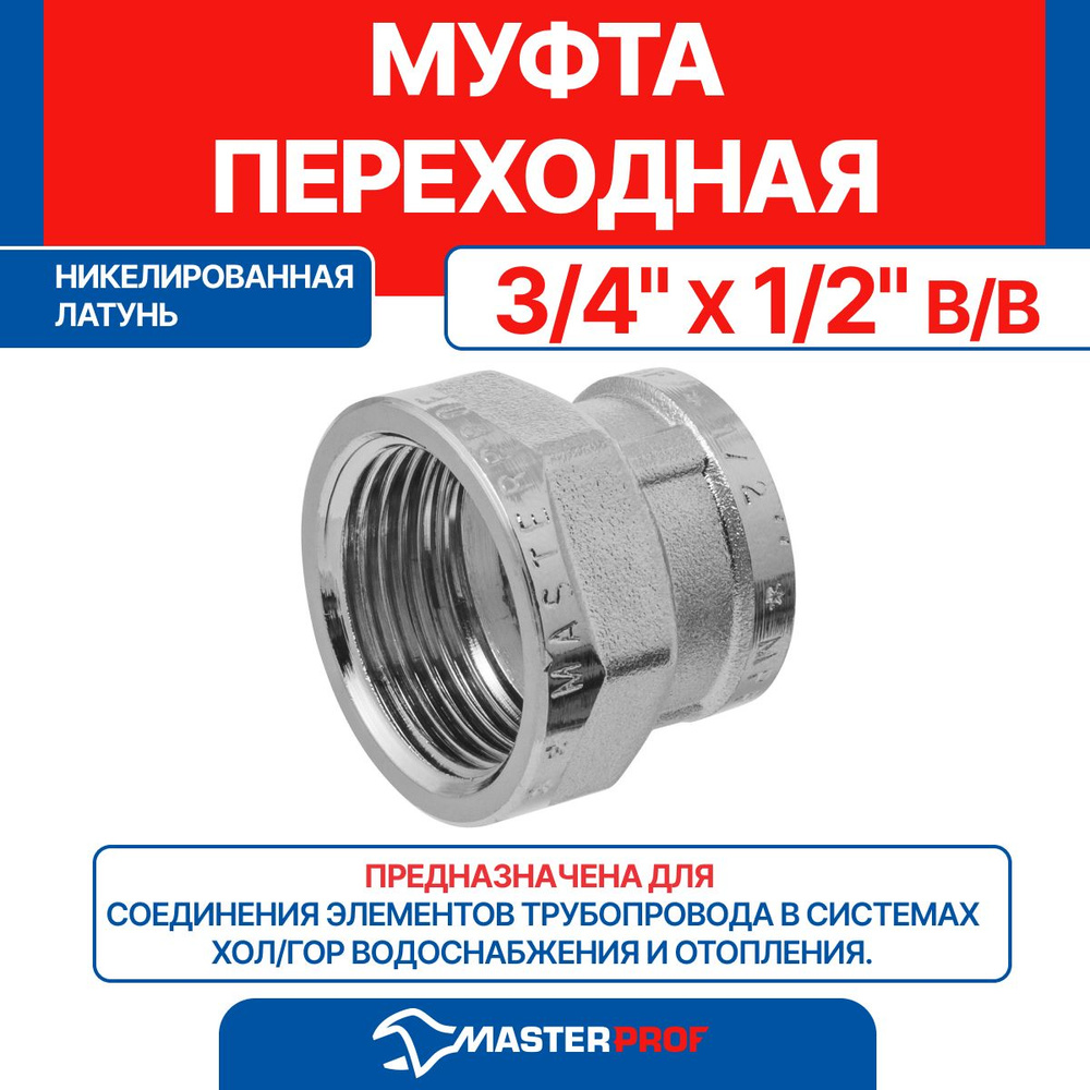 Муфта латунная никелированная переходная 3/4" х 1/2" в/в MPF #1