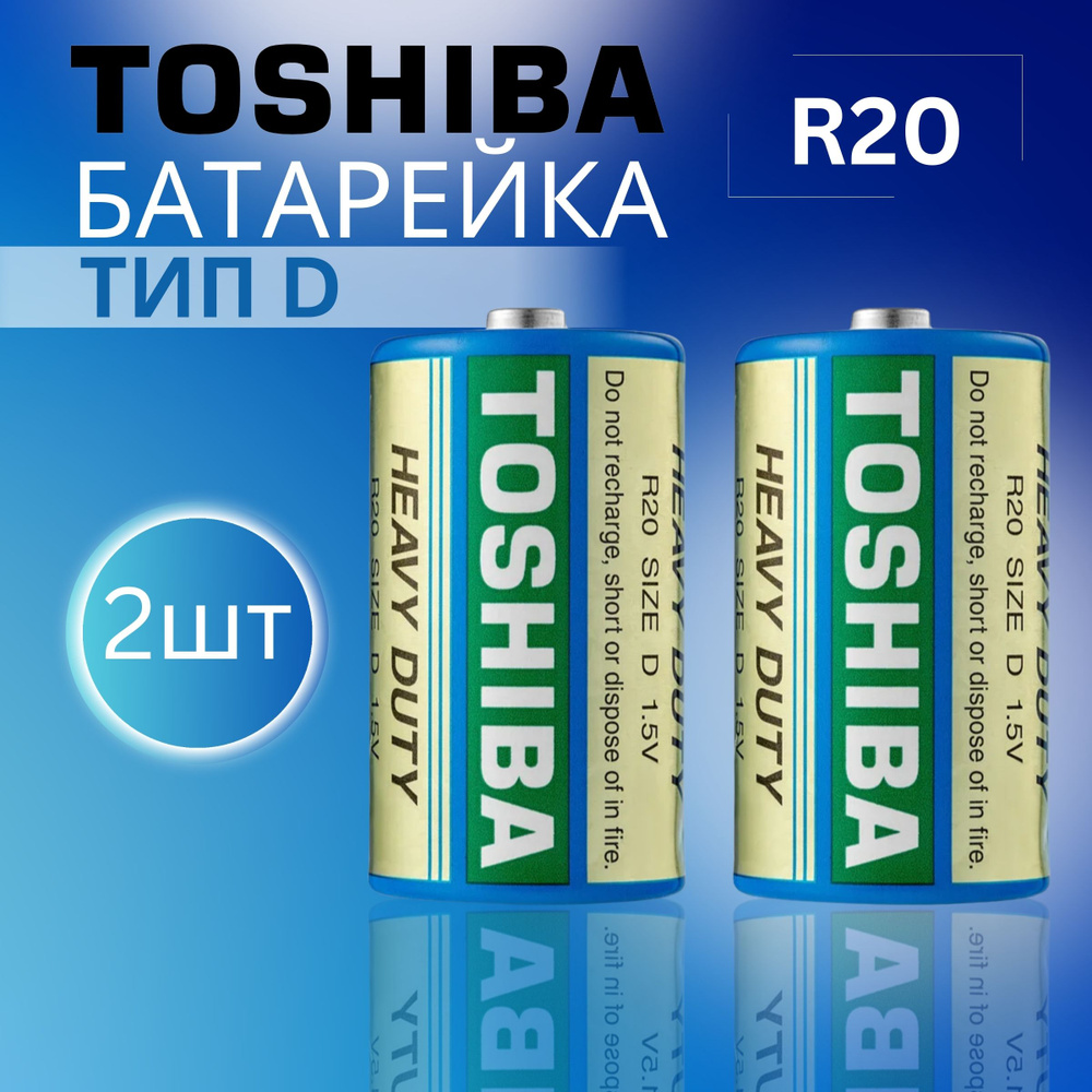 Toshiba Батарейка D, Солевой тип, 1,5 В, 2 шт #1