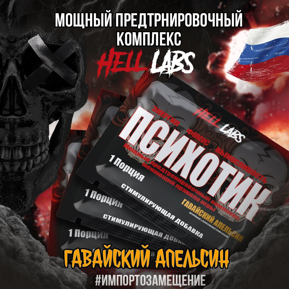 Набор Hell Labs Psychotic Гавайский апельсин 3 порции, предтренировочный комплекс Психотик Хелл Лабз #1