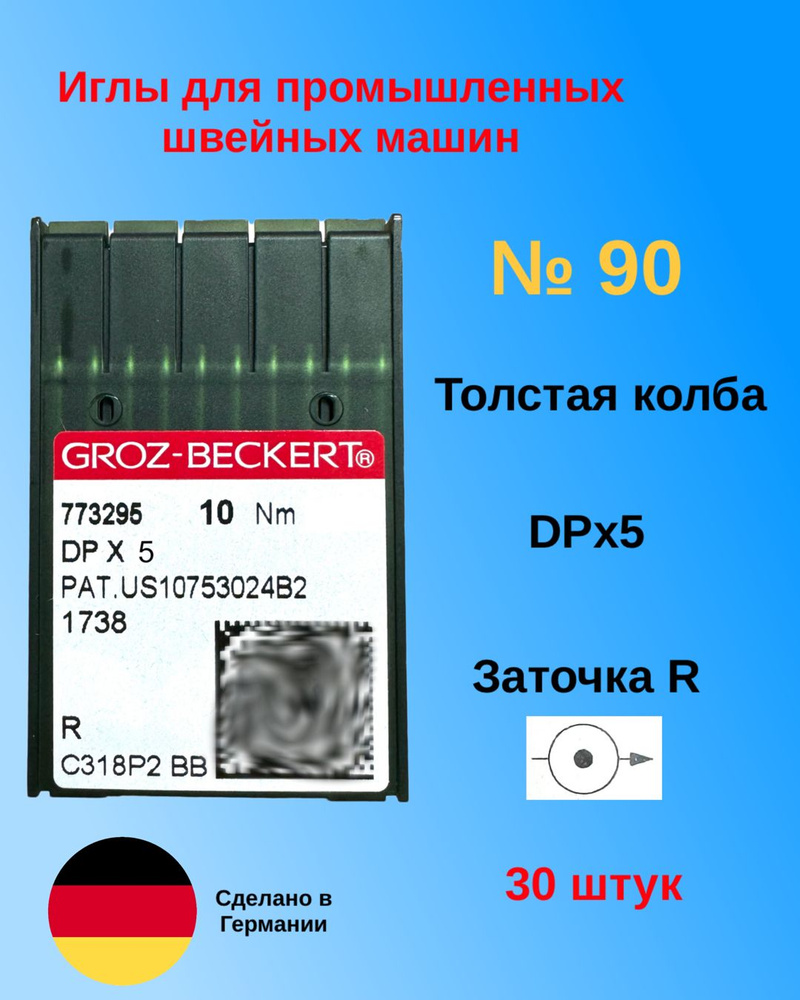 Иглы DPx5 №90 Groz-Beckert 30 штук для промышленных швейных машин  #1