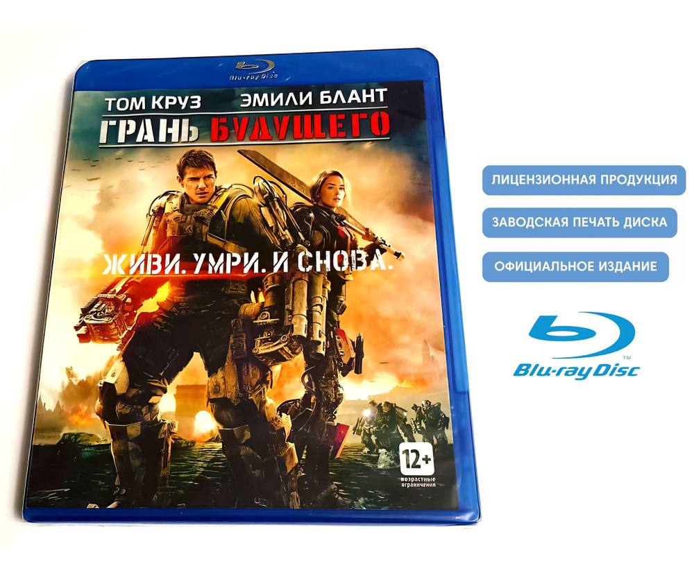 Фильм. Грань будущего (2014, Blu-ray диск) фантастика, боевик, приключения с Томом Крузом и Эмили Блант #1