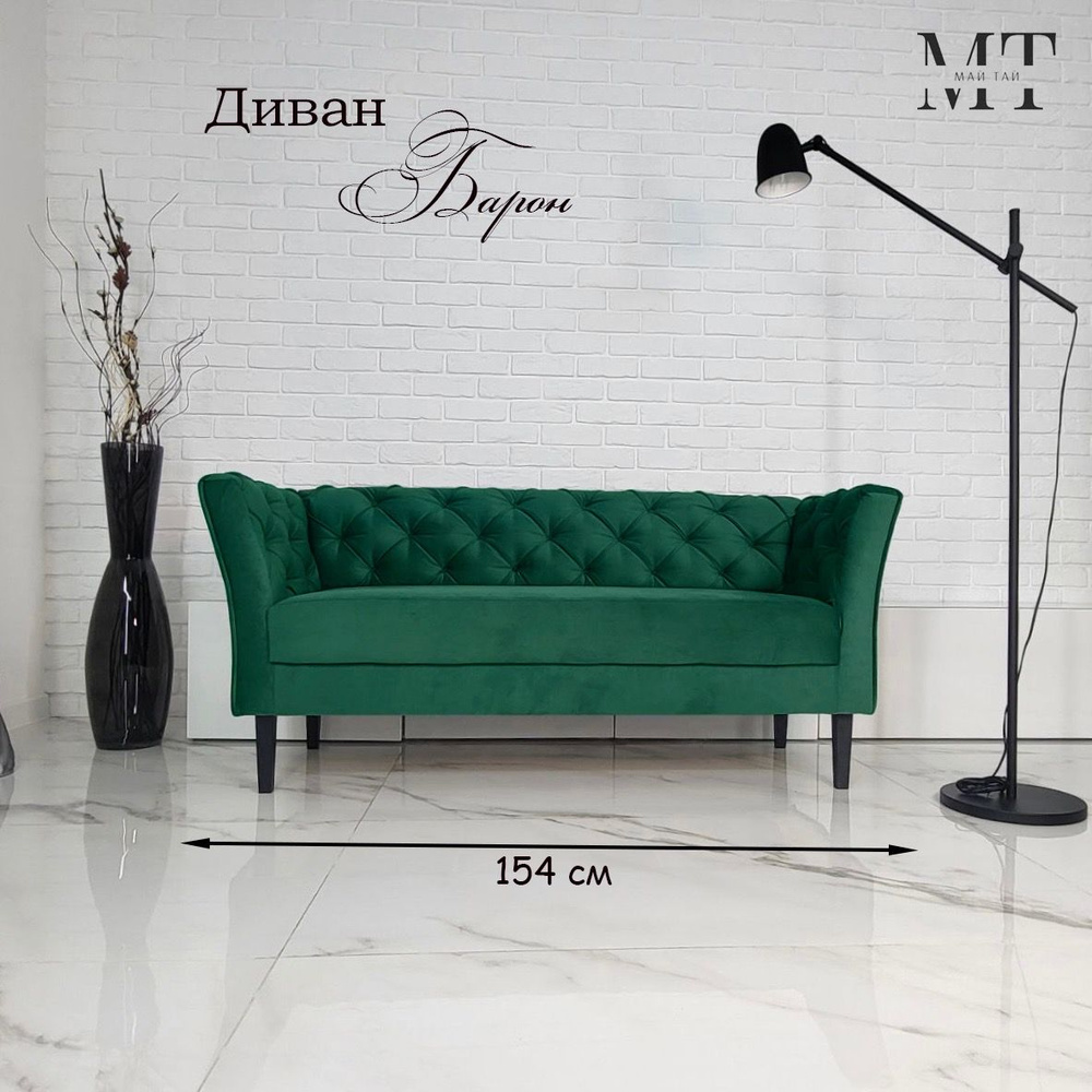 Май Тай Прямой диван Барон, механизм Нераскладной, 154х57х70 см,темно-зеленый  #1