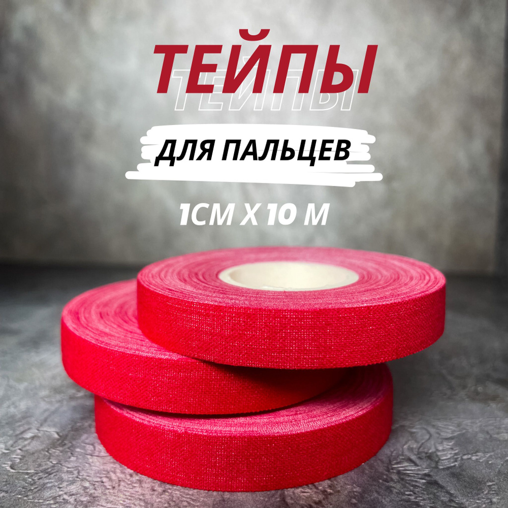 Тейпы для пальцев 1см*10м, тейпы джиу-джитсу, BJJ, ММА, дзюдо, набор из ...
