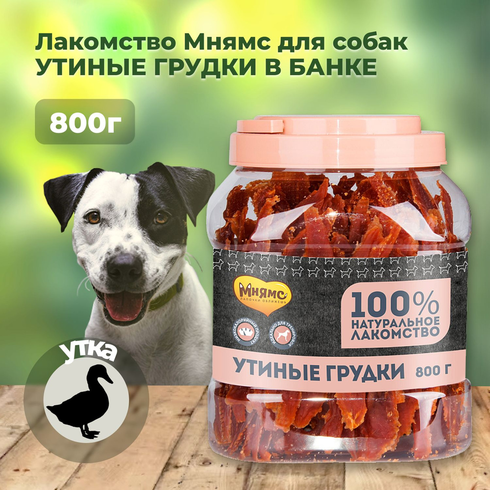 Лакомство Мнямс для собак утиные грудки в банке 800 г #1