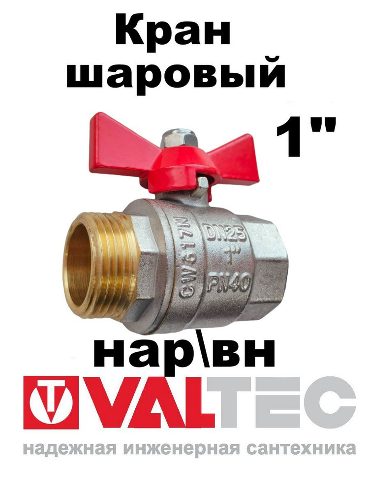 Кран шаровый для воды 1" - купить по низкой цене в интернет-магазине ...