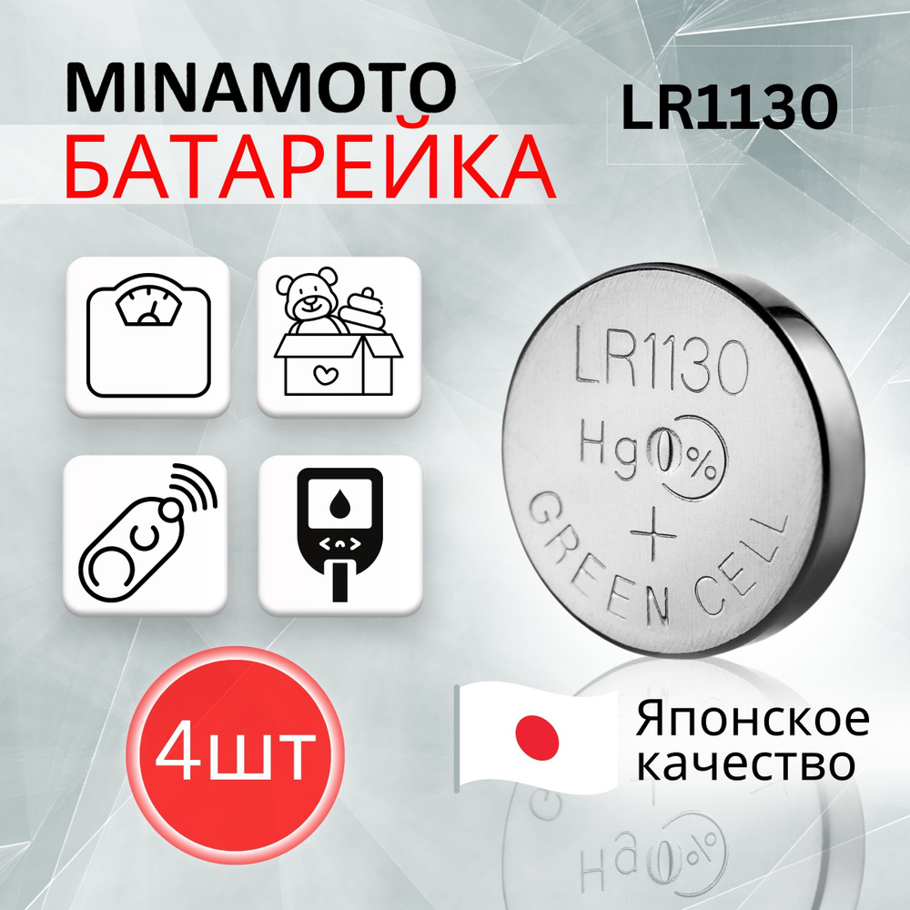 MINAMOTO Батарейка LR54 (LR1130, V10GA, AG10, G10, RW49), Щелочной тип, 1,5 В, 4 шт  #1