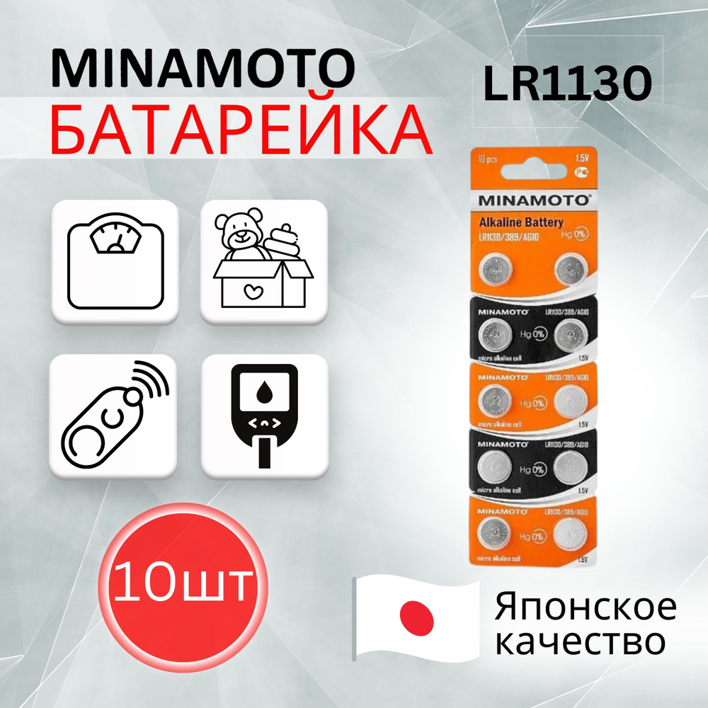 MINAMOTO Батарейка LR54 (LR1130, V10GA, AG10, G10, RW49), Щелочной тип, 1,5 В, 10 шт  #1
